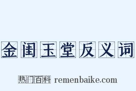 金闺玉堂反义词是什么意思的图片